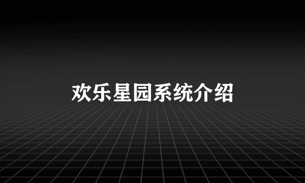 欢乐星园系统介绍