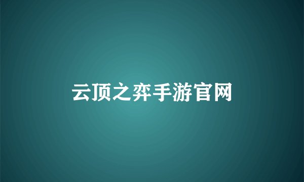 云顶之弈手游官网