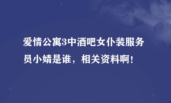 爱情公寓3中酒吧女仆装服务员小婧是谁，相关资料啊！