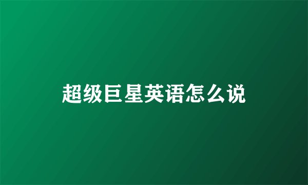 超级巨星英语怎么说