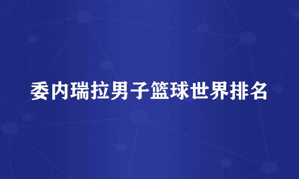 委内瑞拉男子篮球世界排名