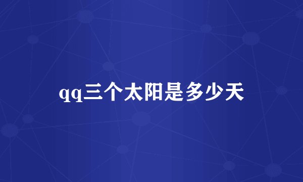 qq三个太阳是多少天
