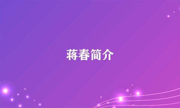 蒋春简介