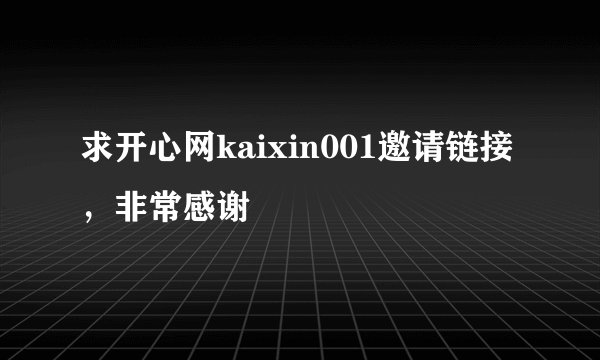 求开心网kaixin001邀请链接，非常感谢