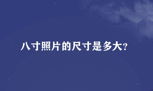 八寸照片的尺寸是多大？