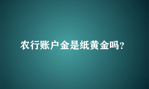 农行账户金是纸黄金吗？