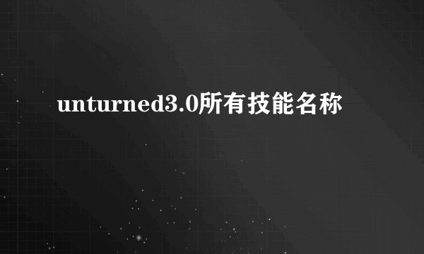 unturned3.0所有技能名称