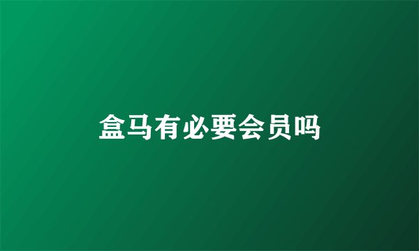 盒马有必要会员吗