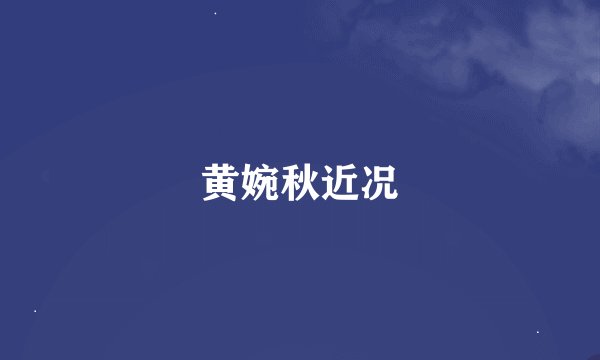黄婉秋近况