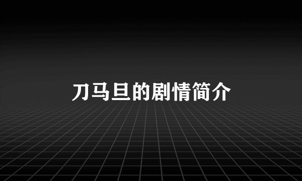 刀马旦的剧情简介