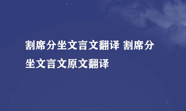 割席分坐文言文翻译 割席分坐文言文原文翻译