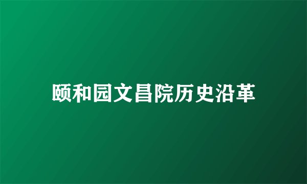 颐和园文昌院历史沿革