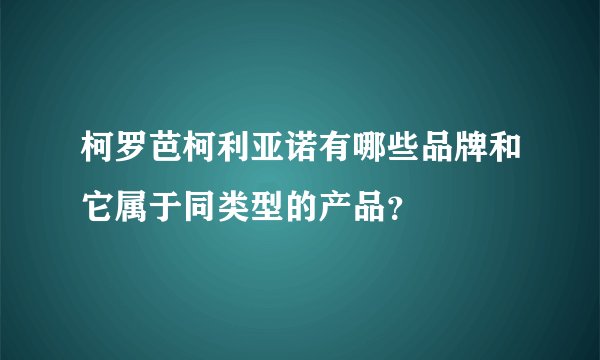 柯罗芭柯利亚诺有哪些品牌和它属于同类型的产品？