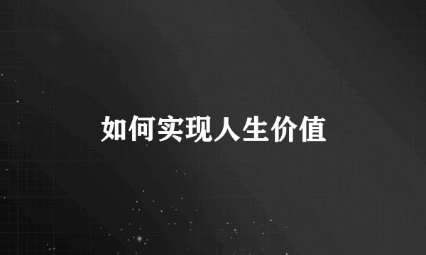如何实现人生价值