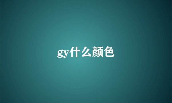 gy什么颜色