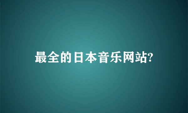 最全的日本音乐网站?