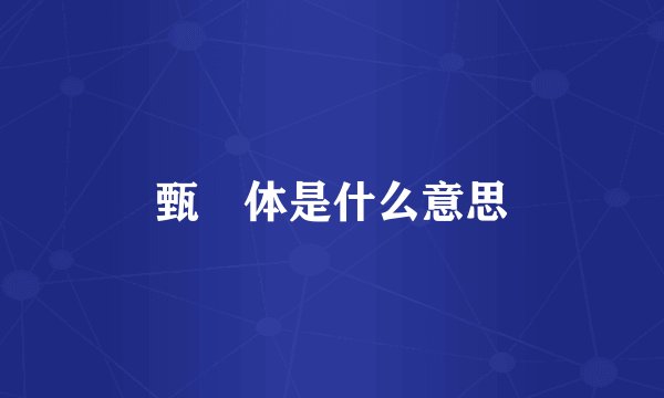 甄嬛体是什么意思