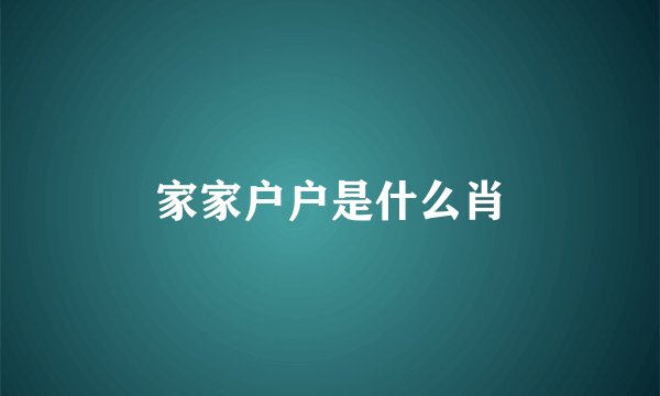 家家户户是什么肖