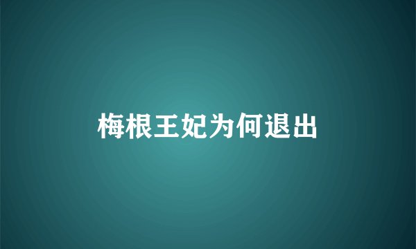 梅根王妃为何退出