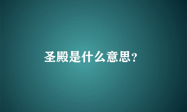 圣殿是什么意思？