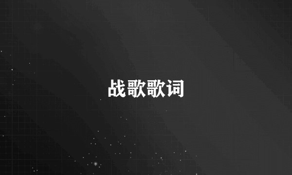 战歌歌词