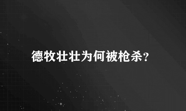 德牧壮壮为何被枪杀？