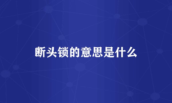 断头锁的意思是什么