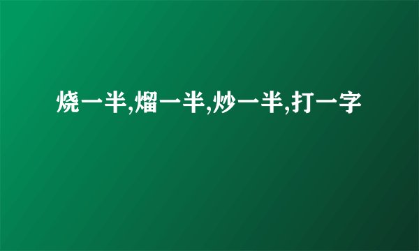烧一半,熘一半,炒一半,打一字