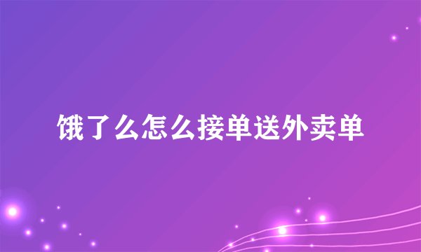 饿了么怎么接单送外卖单