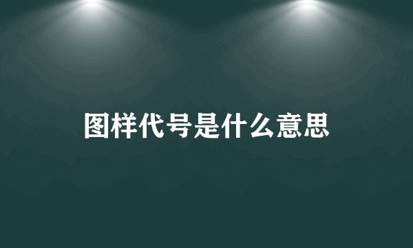 图样代号是什么意思