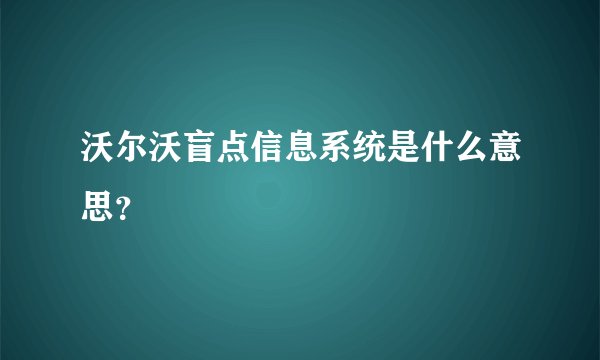 沃尔沃盲点信息系统是什么意思？
