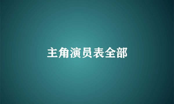 主角演员表全部