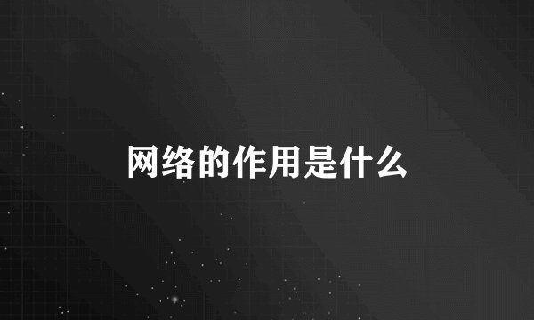 网络的作用是什么