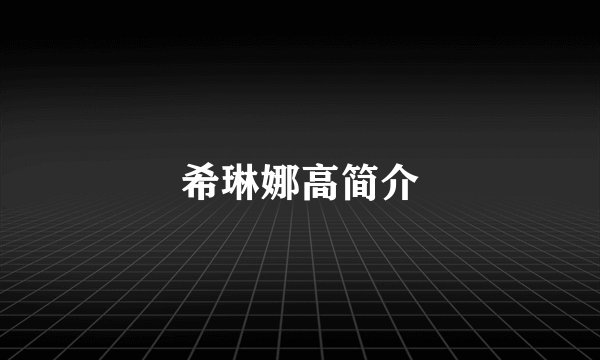 希琳娜高简介