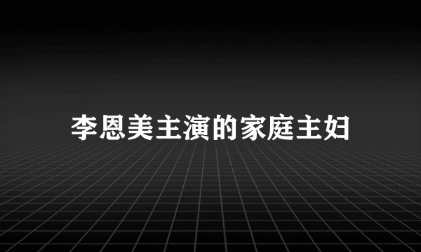 李恩美主演的家庭主妇