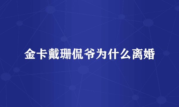 金卡戴珊侃爷为什么离婚