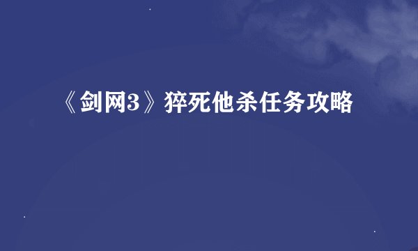 《剑网3》猝死他杀任务攻略
