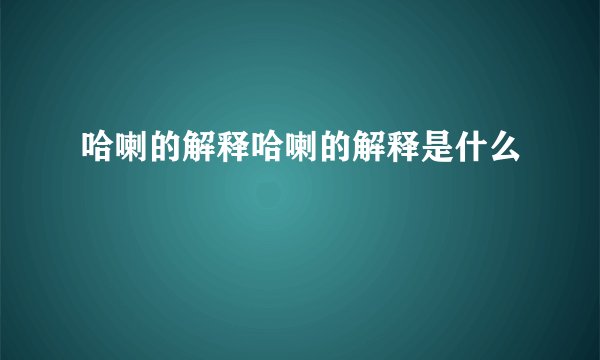 哈喇的解释哈喇的解释是什么