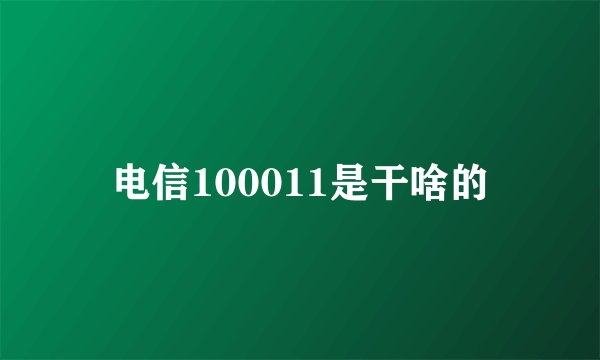 电信100011是干啥的