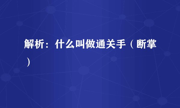 解析：什么叫做通关手（断掌）