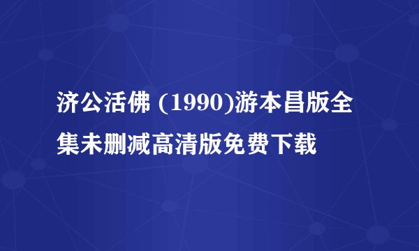 济公活佛 (1990)游本昌版全集未删减高清版免费下载