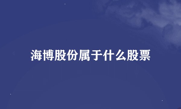 海博股份属于什么股票