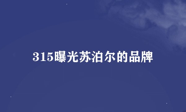 315曝光苏泊尔的品牌