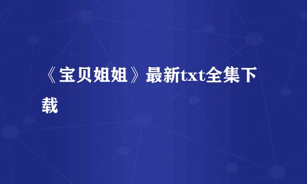 《宝贝姐姐》最新txt全集下载