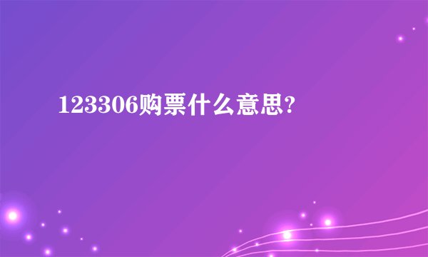 123306购票什么意思?