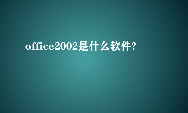 office2002是什么软件?