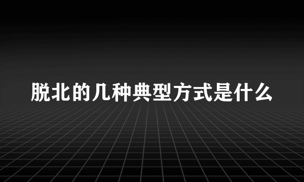 脱北的几种典型方式是什么