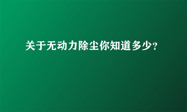 关于无动力除尘你知道多少？