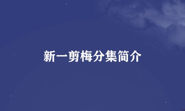 新一剪梅分集简介