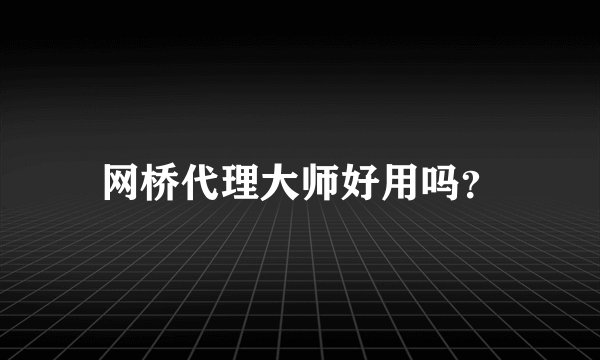 网桥代理大师好用吗？